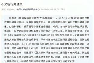 媒体人：直接被驱逐才叫夺权 季后赛累计两次才会自动停赛